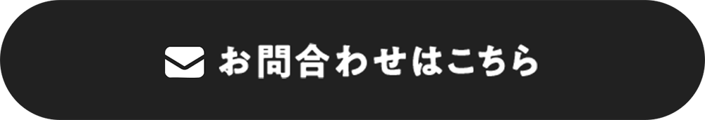 お問い合わせはこちら