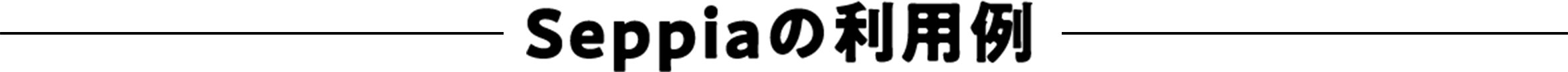 Seppiaの利用例
