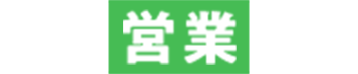 営業
