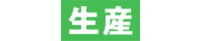 生産