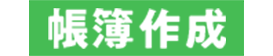 帳簿作成